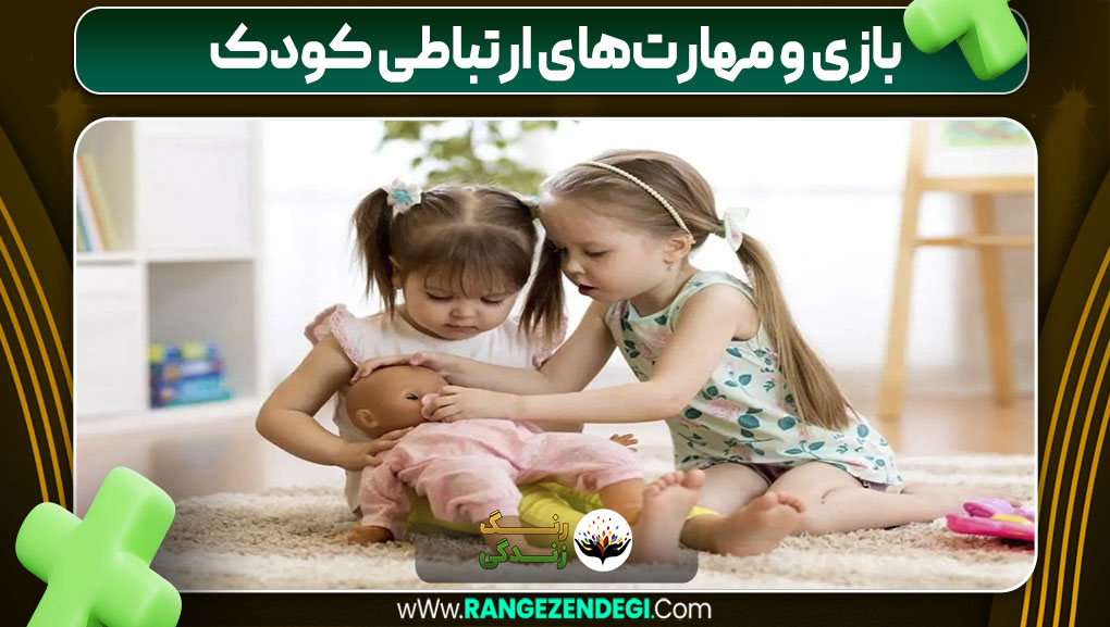بازی و مهارت‌های ارتباطی کودک