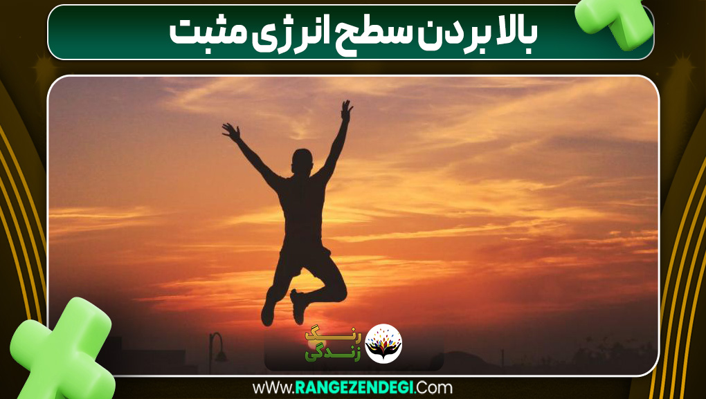 بالا بردن سطح انرژی مثبت | رنگ زندگی بالا بردن سطح انرژی مثبت
