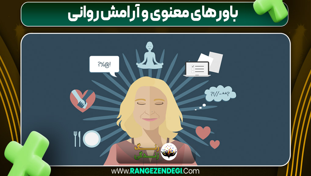 باورهای معنوی و آرامش روانی | رنگ زندگی باورهای معنوی و آرامش روانی