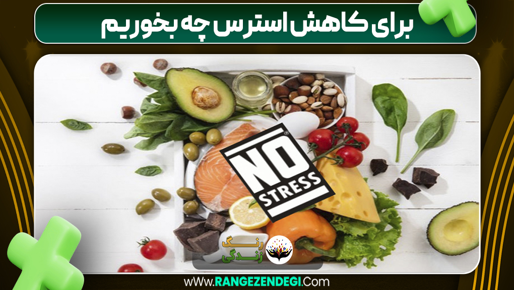 برای کاهش استرس چه بخوریم | رنگ زندگی برای کاهش استرس چه بخوریم