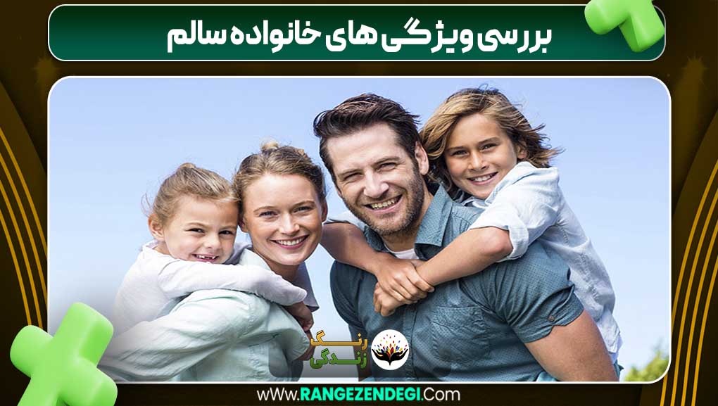 بررسی ویژگی های خانواده سالم | رنگ زندگی بررسی ویژگی های خانواده سالم