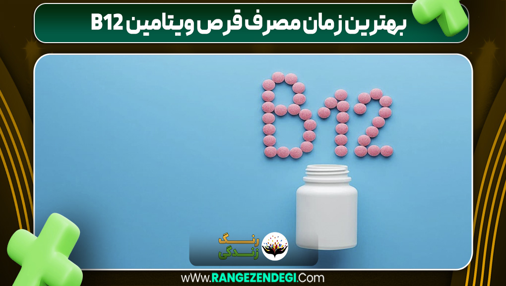 بهترین زمان مصرف قرص ویتامین b۱۲