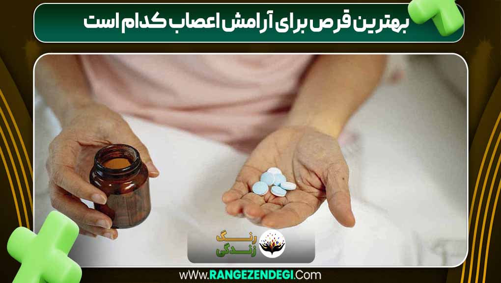 بهترین قرص برای آرامش اعصاب کدام است