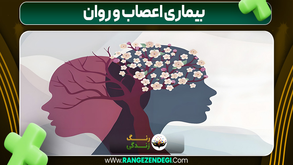بیماری اعصاب و روان | رنگ زندگی بیماری اعصاب و روان