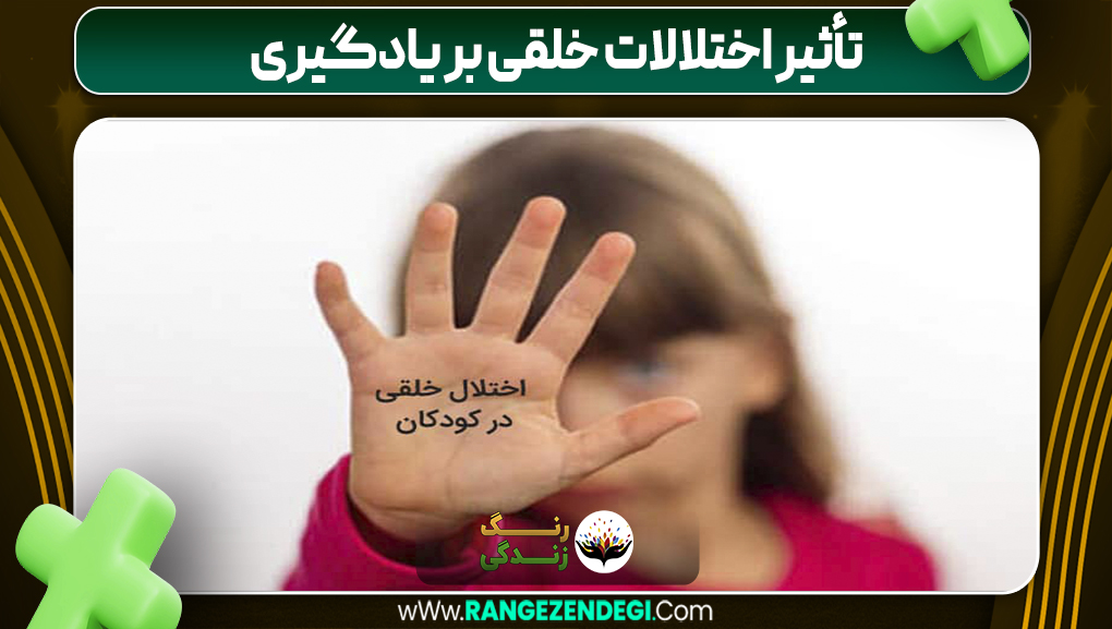 تأثیر اختلالات خلقی بر یادگیری | رنگ زندگی تأثیر اختلالات خلقی بر یادگیری