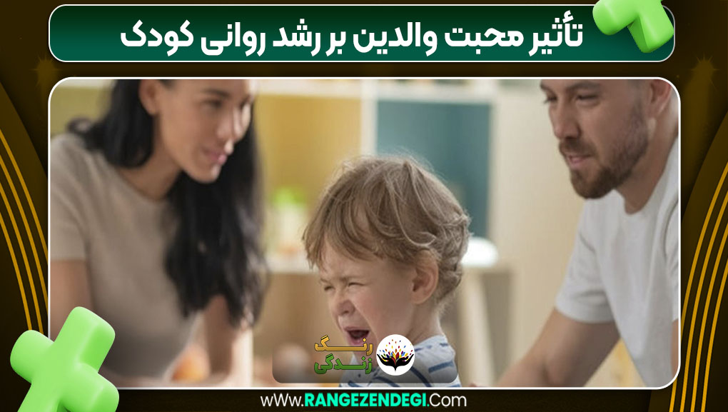 تأثیر محبت والدین بر رشد روانی کودک تأثیر محبت والدین بر رشد روانی کودک