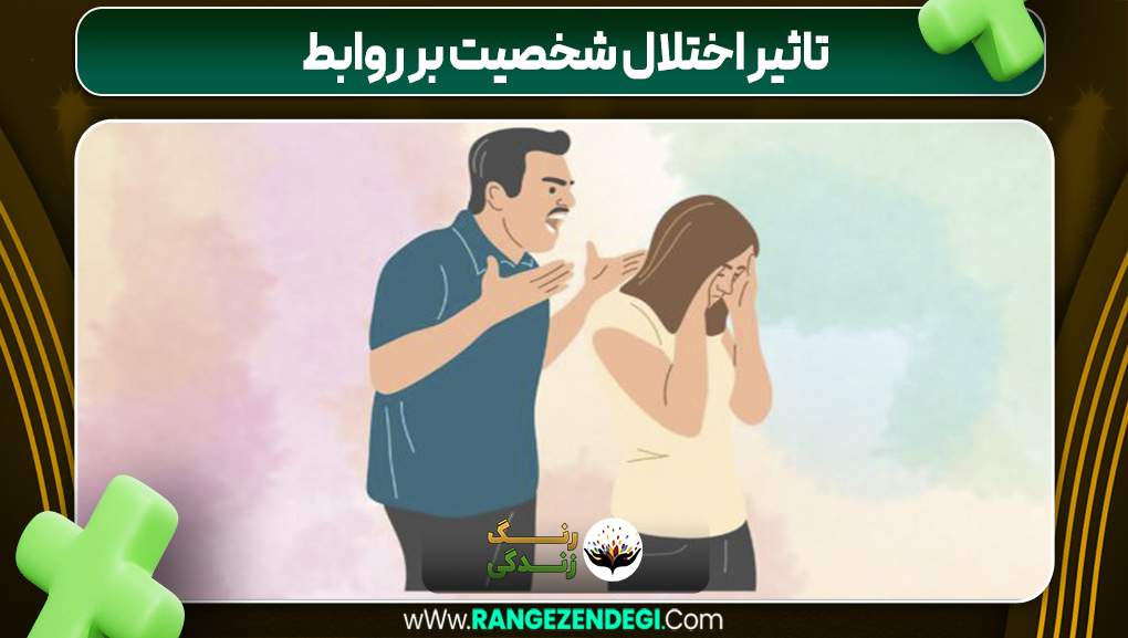 تاثیر اختلال شخصیت بر روابط