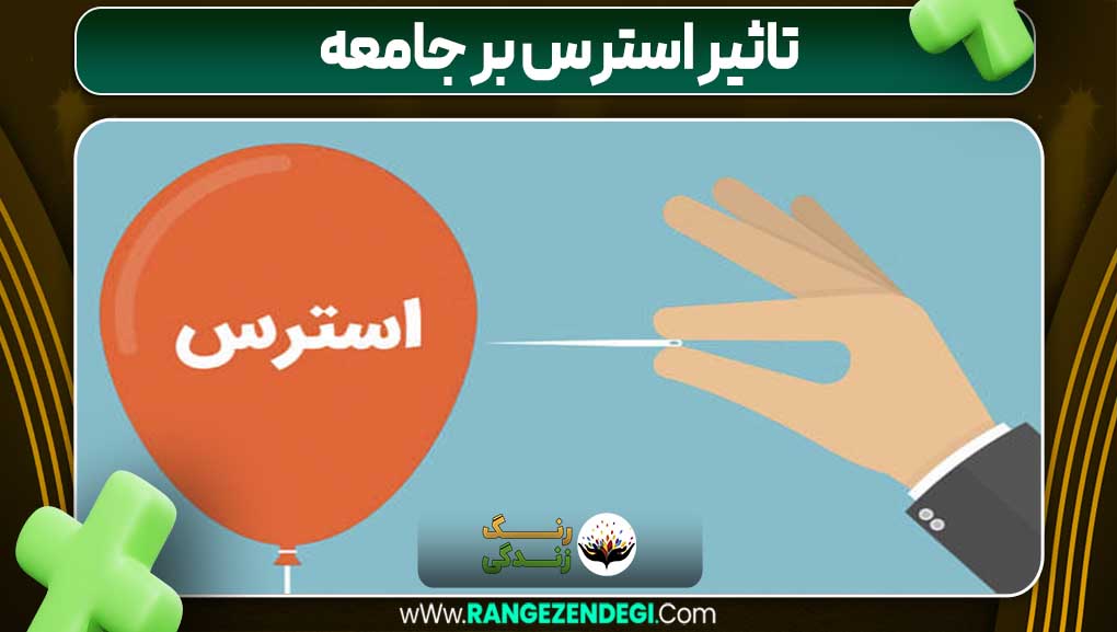 تاثیر استرس بر جامعه | رنگ زندگی تاثیر استرس بر جامعه