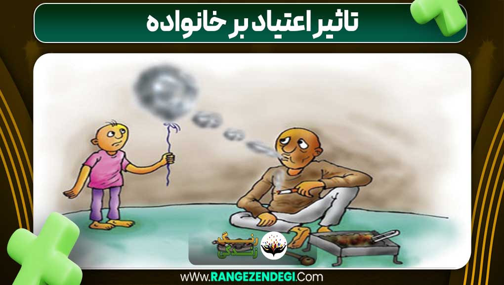 تاثیر اعتیاد بر خانواده