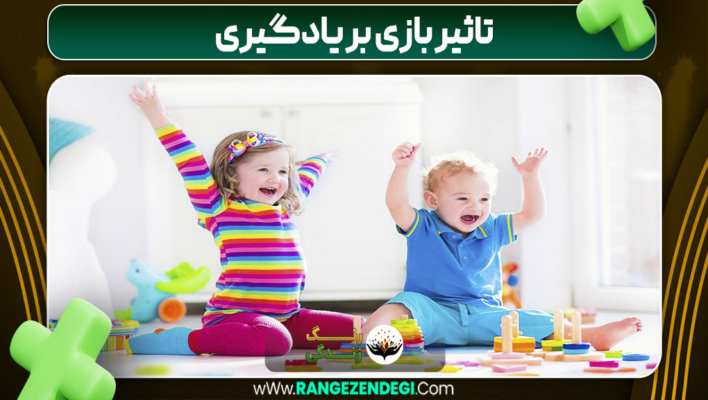 تاثیر بازی بر یادگیری | رنگ زندگی تاثیر بازی بر یادگیری