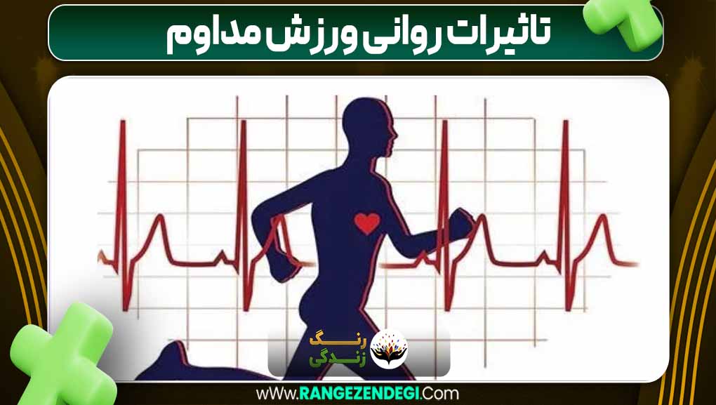 تاثیرات روانی ورزش مداوم تاثیرات روانی ورزش مداوم