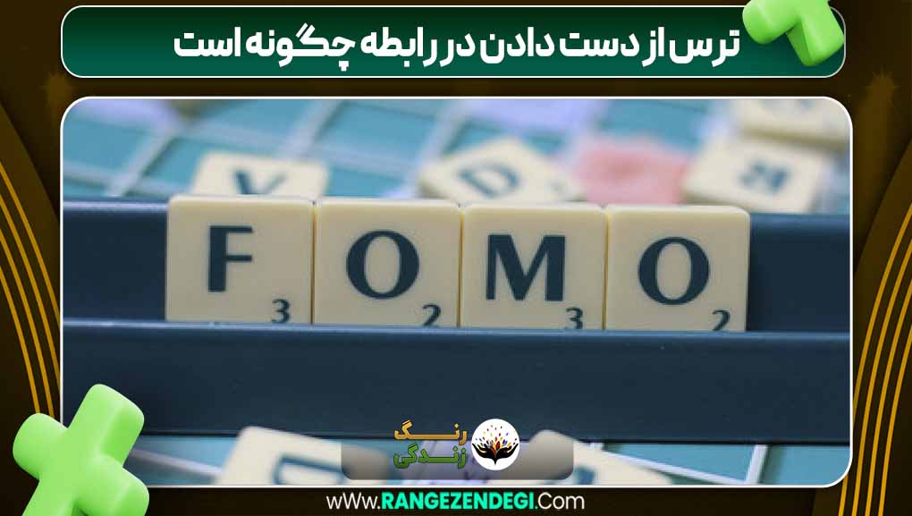 ترس از دست دادن در رابطه چگونه است | رنگ زندگی ترس از دست دادن در رابطه چگونه است