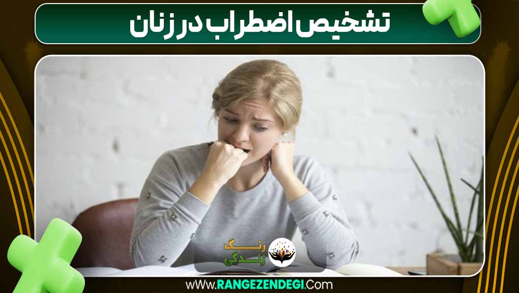 تشخیص اضطراب در زنان | رنگ زندگی تشخیص اضطراب در زنان