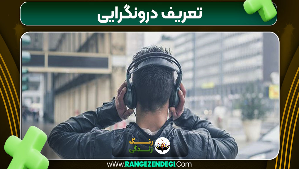 تعریف درونگرایی تعریف درونگرایی