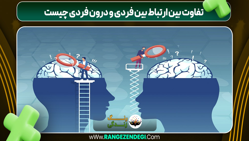 تفاوت بین ارتباط بین فردی و درون فردی چیست | رنگ زندگی تفاوت بین ارتباط بین فردی و درون فردی چیست