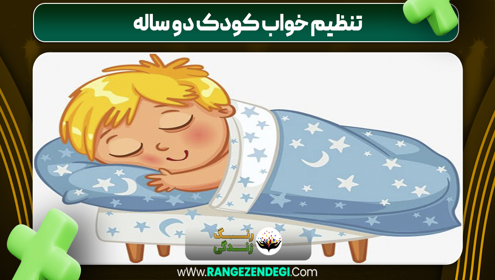 تنظیم خواب کودک دو ساله | رنگ زندگی تنظیم خواب کودک دو ساله