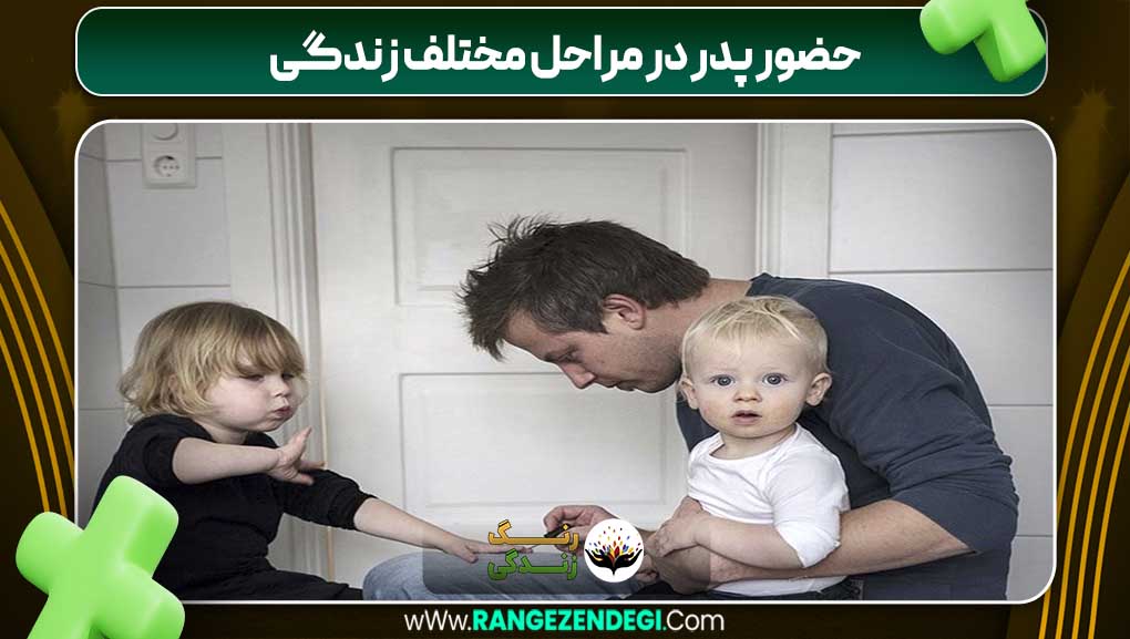 حضور پدر در مراحل مختلف زندگی | رنگ زندگی حضور پدر در مراحل مختلف زندگی