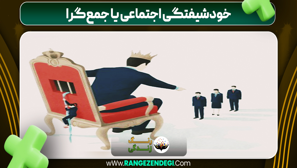 خودشیفتگی اجتماعی یا جمع‌گرا