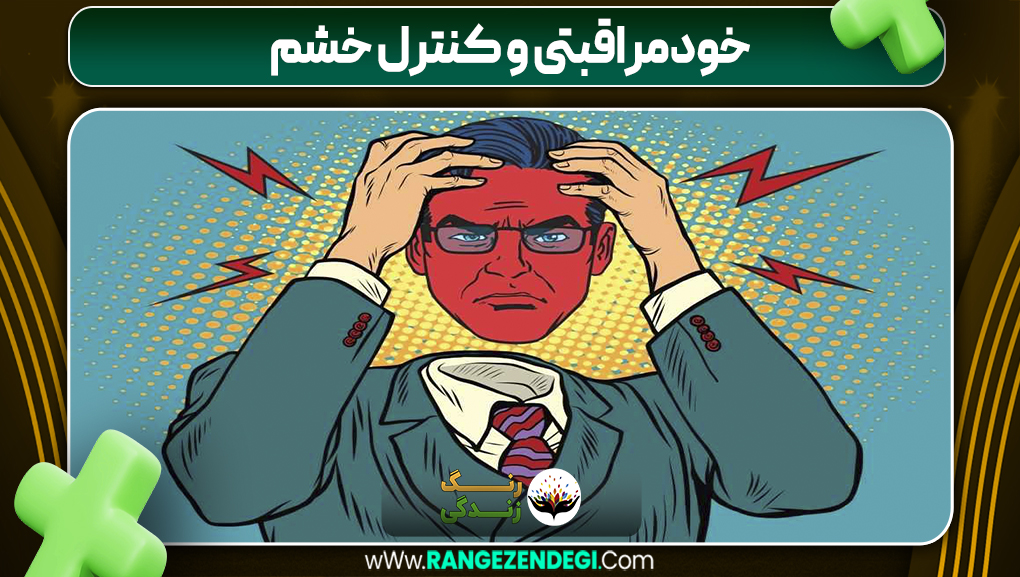 خودمراقبتی و کنترل خشم | رنگ زندگی خودمراقبتی و کنترل خشم