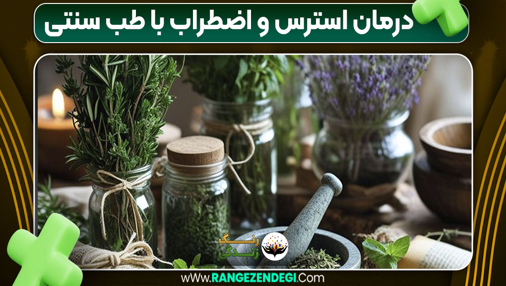 درمان استرس و اضطراب با طب سنتی درمان استرس و اضطراب با طب سنتی