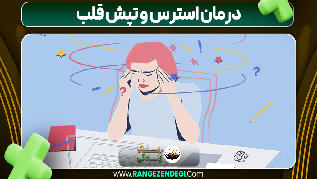 درمان استرس و تپش قلب | رنگ زندگی درمان استرس و تپش قلب