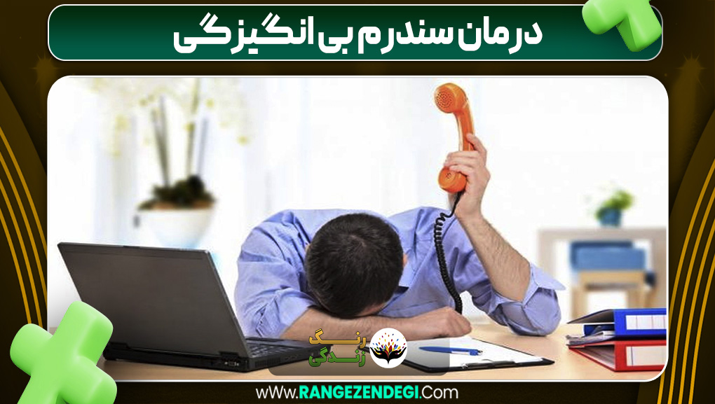 درمان سندرم بی انگیزگی | رنگ زندگی درمان سندرم بی انگیزگی