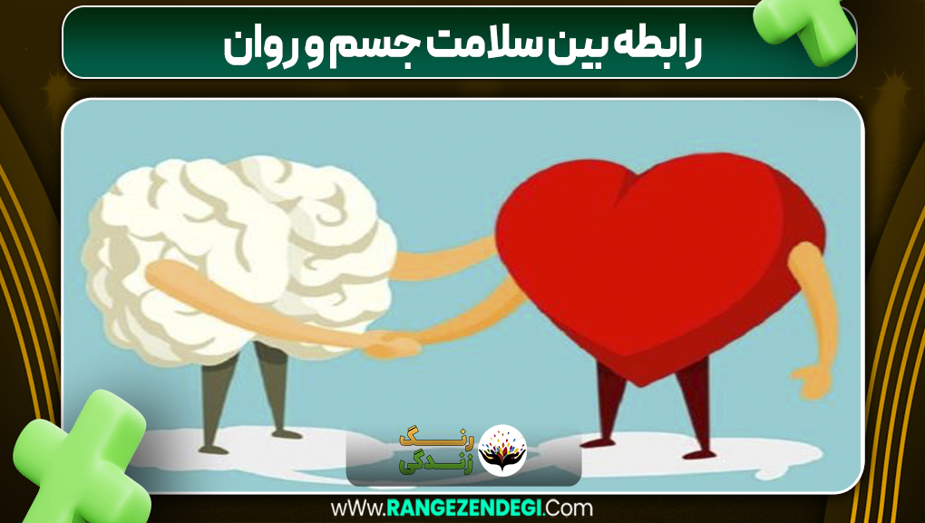 رابطه بین سلامت جسم و روان | رنگ زندگی رابطه بین سلامت جسم و روان
