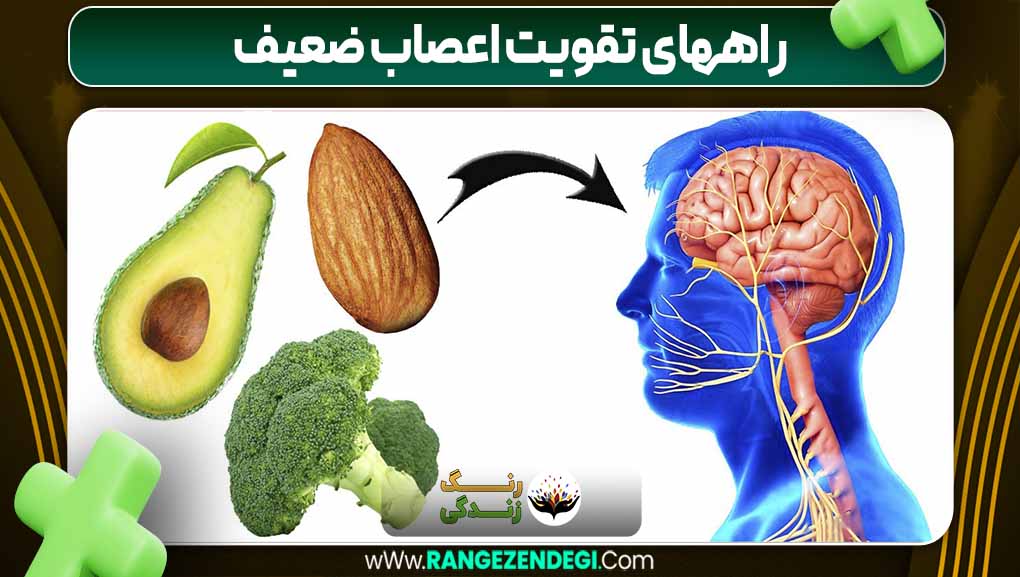 راههای تقویت اعصاب ضعیف