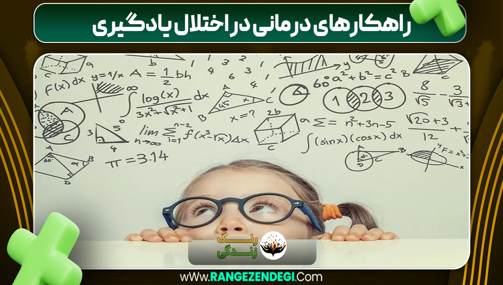 راهکارهای درمانی در اختلال یادگیری | رنگ زندگی راهکارهای درمانی در اختلال یادگیری
