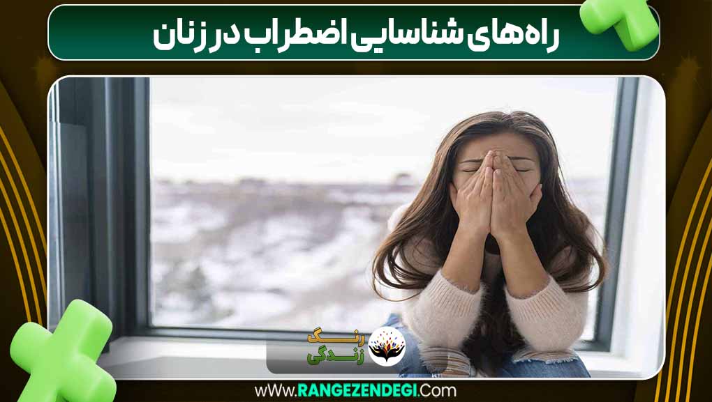 راه‌های شناسایی اضطراب در زنان