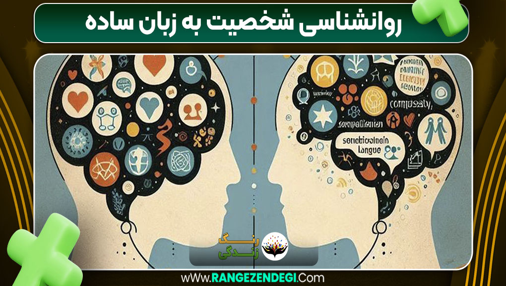 روانشناسی شخصیت به زبان ساده روانشناسی شخصیت به زبان ساده