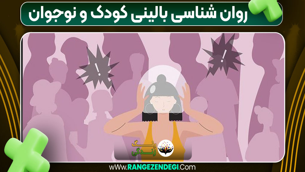 روان‌شناسی کودک و نوجوان