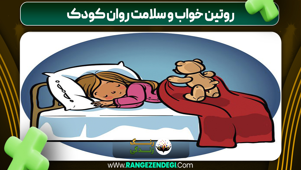 روتین خواب و سلامت روان کودک | رنگ زندگی روتین خواب و سلامت روان کودک