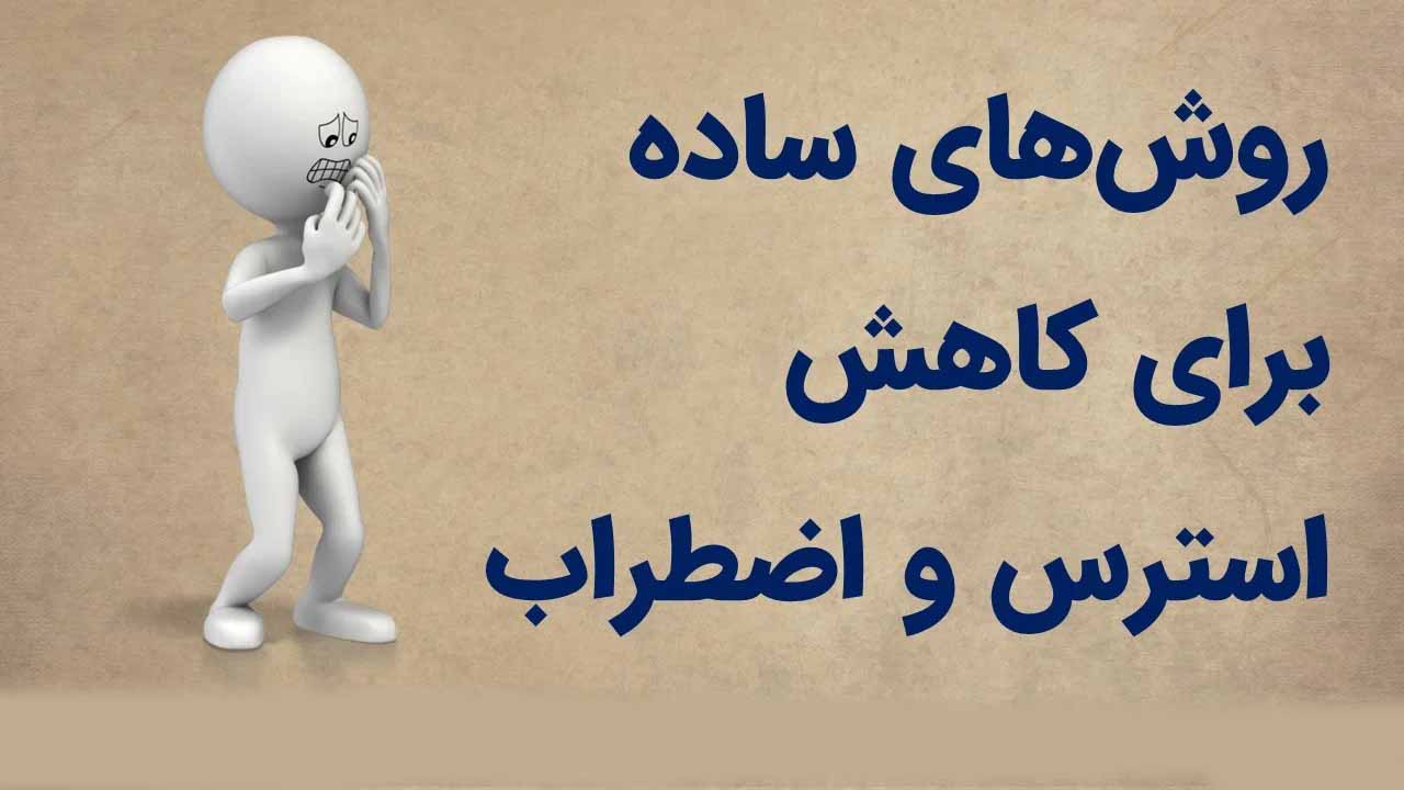 روش‌های کاهش استرس و اضطراب