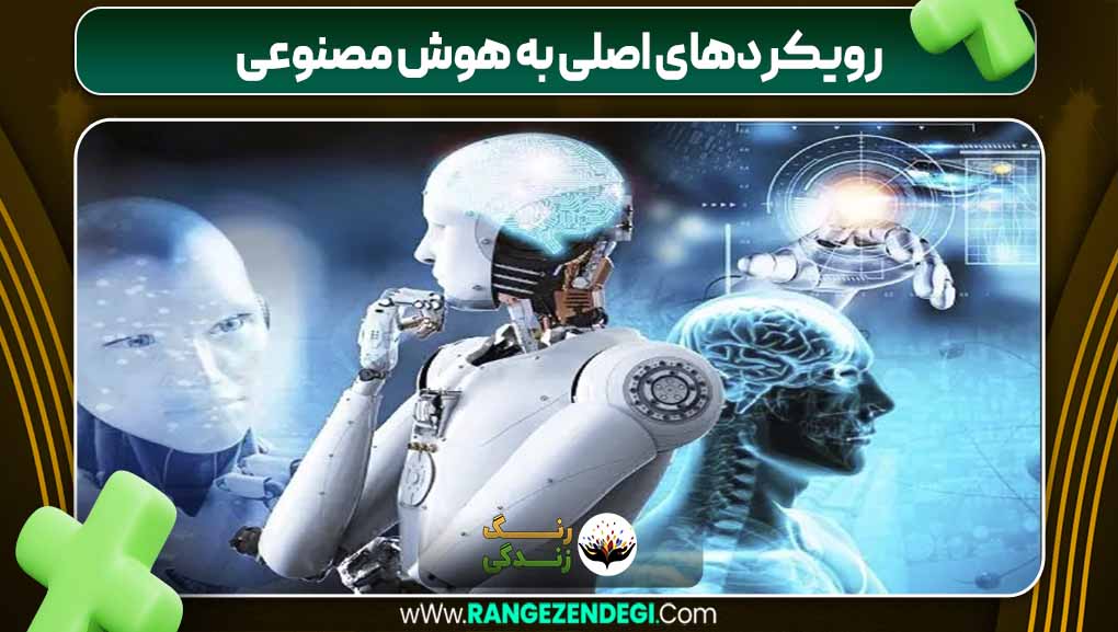 رویکردهای اصلی به هوش مصنوعی | رنگ زندگی رویکردهای اصلی به هوش مصنوعی