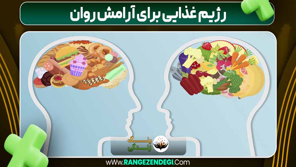 رژیم غذایی برای آرامش روان