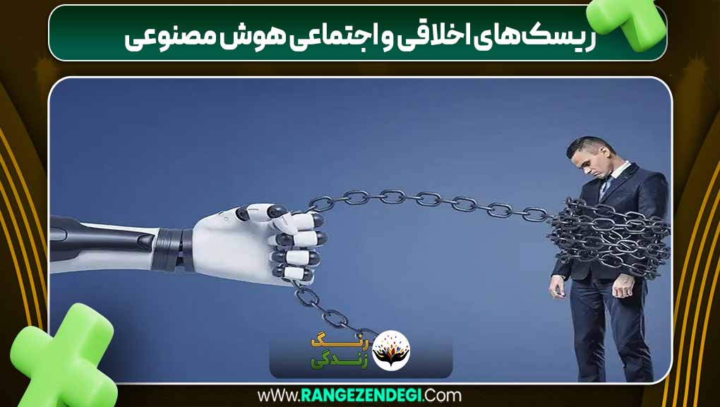 ریسک‌های اخلاقی و اجتماعی هوش مصنوعی