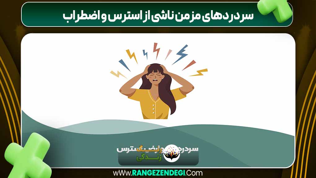سردردهای مزمن ناشی از استرس و اضطراب | رنگ زندگی سردردهای مزمن ناشی از استرس و اضطراب