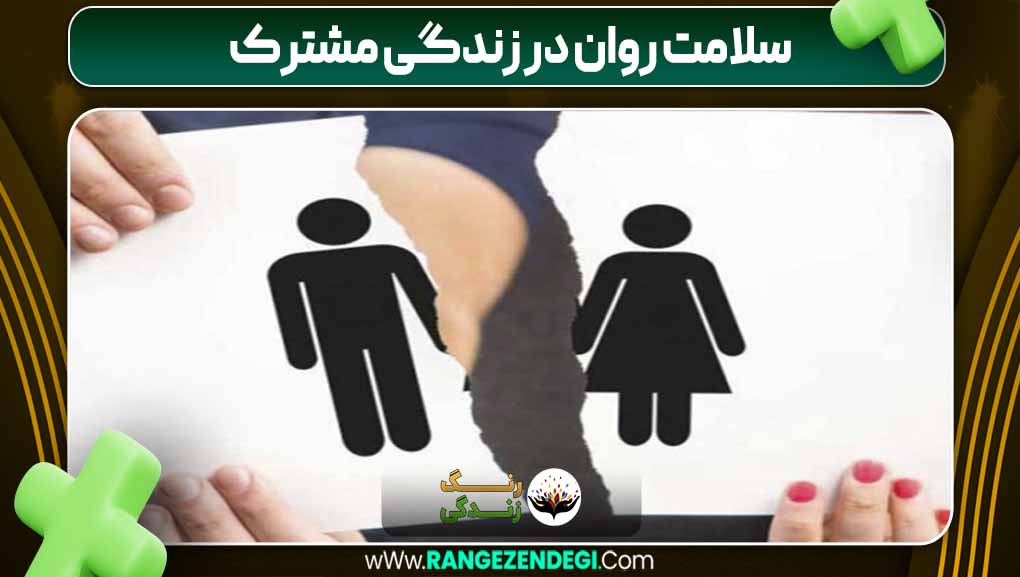 سلامت روان در زندگی مشترک