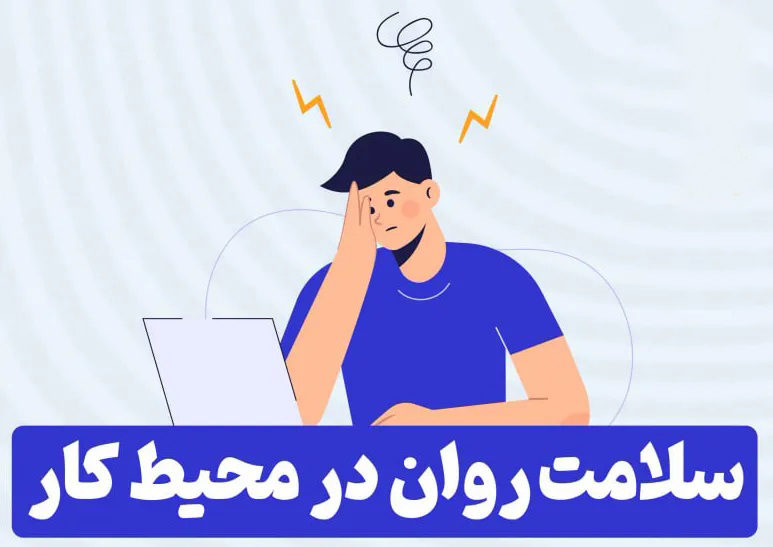 سلامت روان و جسم در محیط کار | رنگ زندگی سلامت روان و جسم در محیط کار
