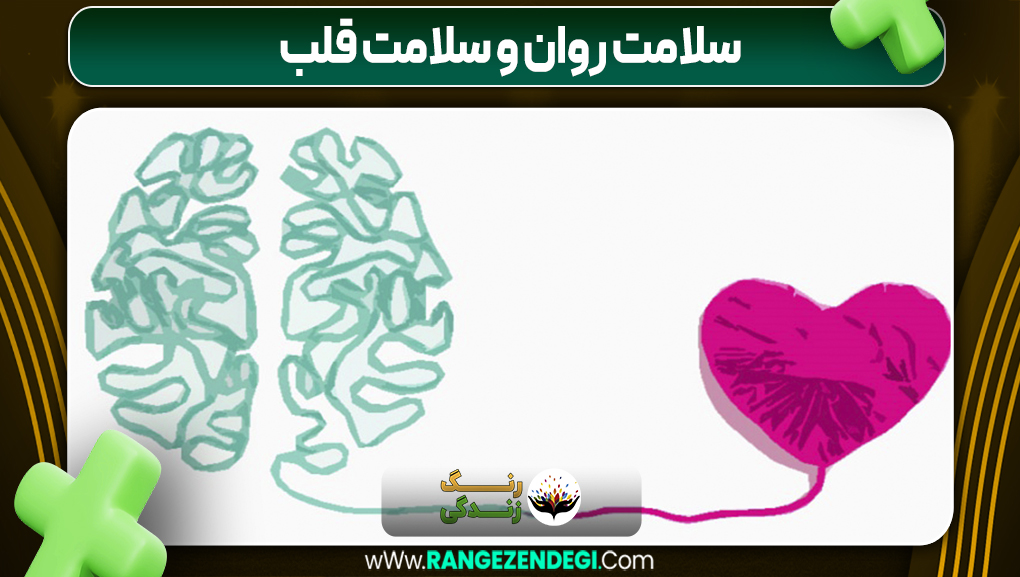 سلامت روان و سلامت قلب | رنگ زندگی سلامت روان و سلامت قلب