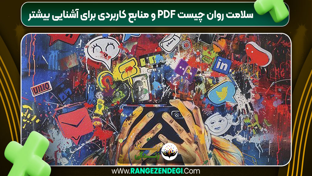 سلامت روان چیست pdf و منابع کاربردی برای آشنایی بیشتر سلامت روان چیست pdf و منابع کاربردی برای آشنایی بیشتر