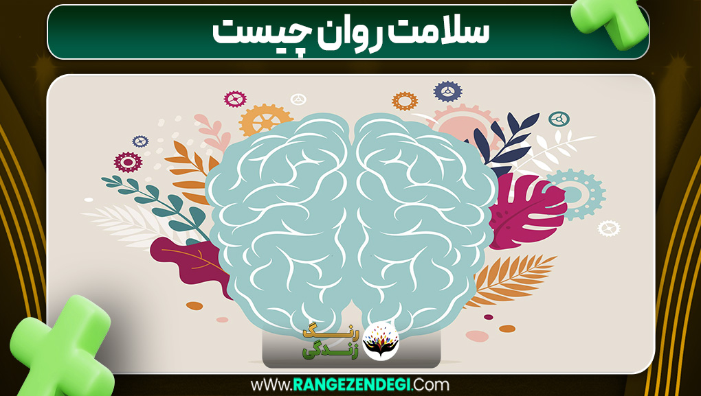 سلامت روان چیست | رنگ زندگی سلامت روان چیست