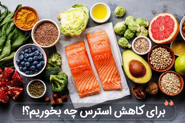 برای کاهش استرس چه بخوریم | رنگ زندگی برای کاهش استرس چه بخوریم