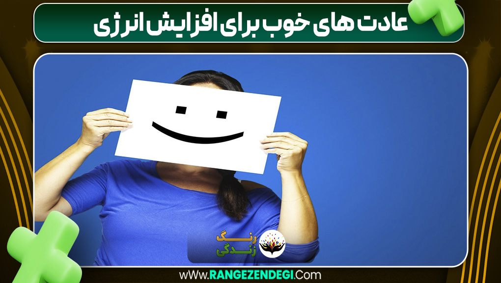 عادت های خوب برای افزایش انرژی | رنگ زندگی عادت های خوب برای افزایش انرژی