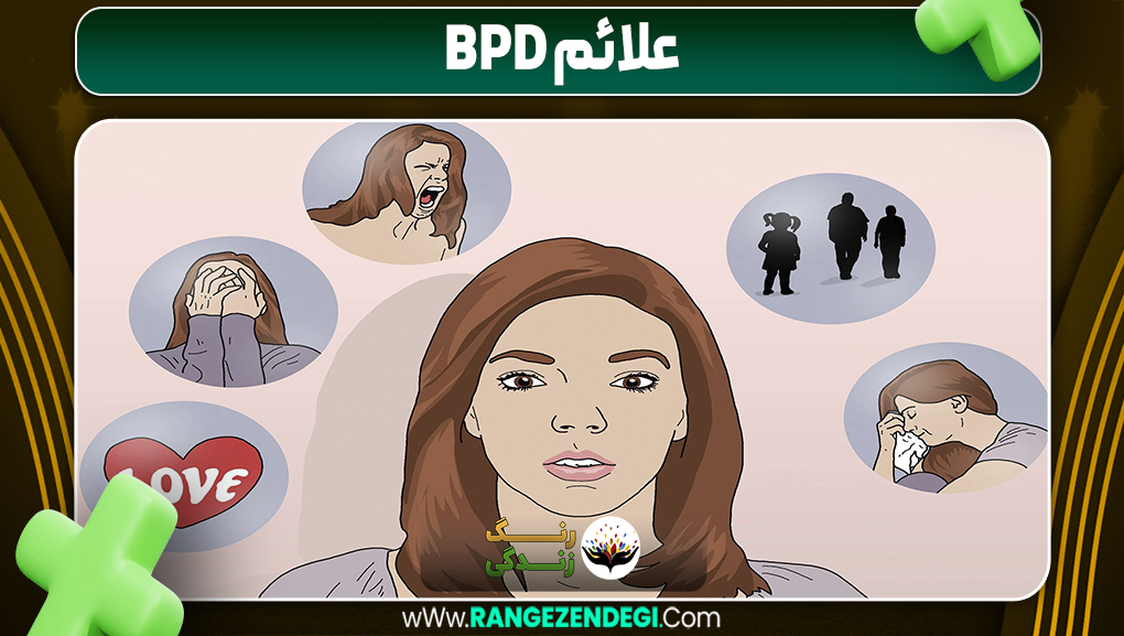 علائم BPD | رنگ زندگی علائم BPD