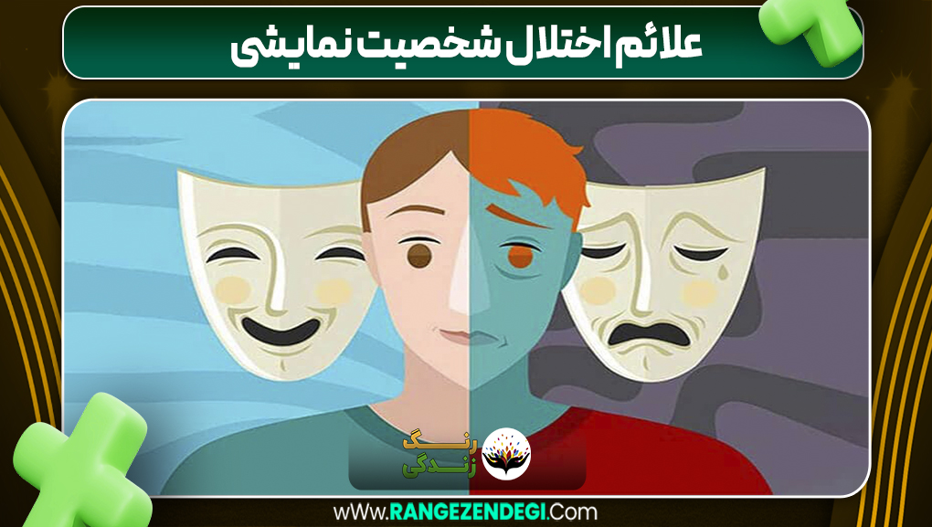 علائم اختلال شخصیت نمایشی | رنگ زندگی علائم اختلال شخصیت نمایشی