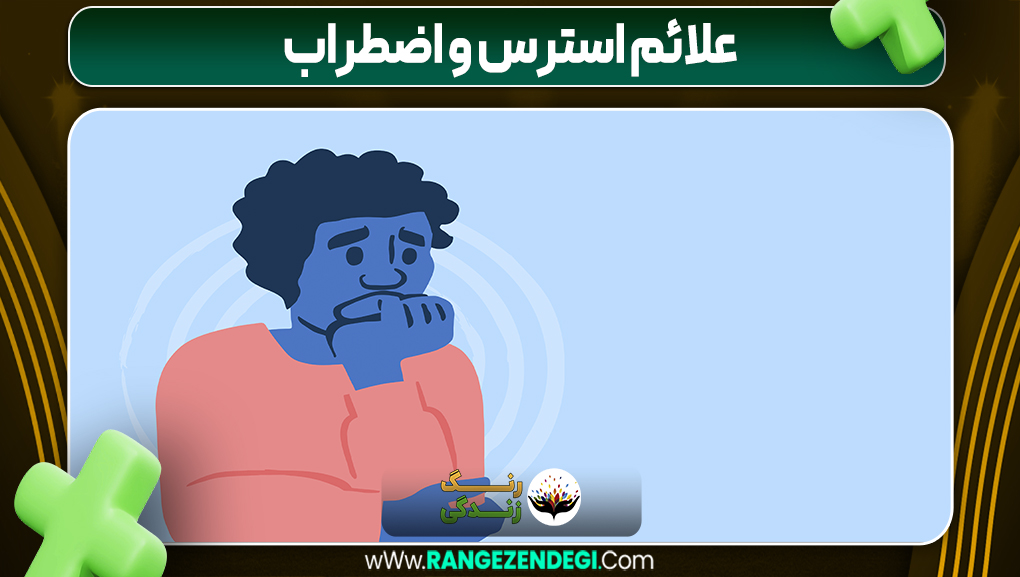 علائم استرس و اضطراب | رنگ زندگی علائم استرس و اضطراب