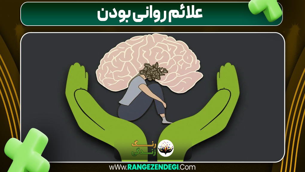 علائم روانی بودن | رنگ زندگی علائم روانی بودن