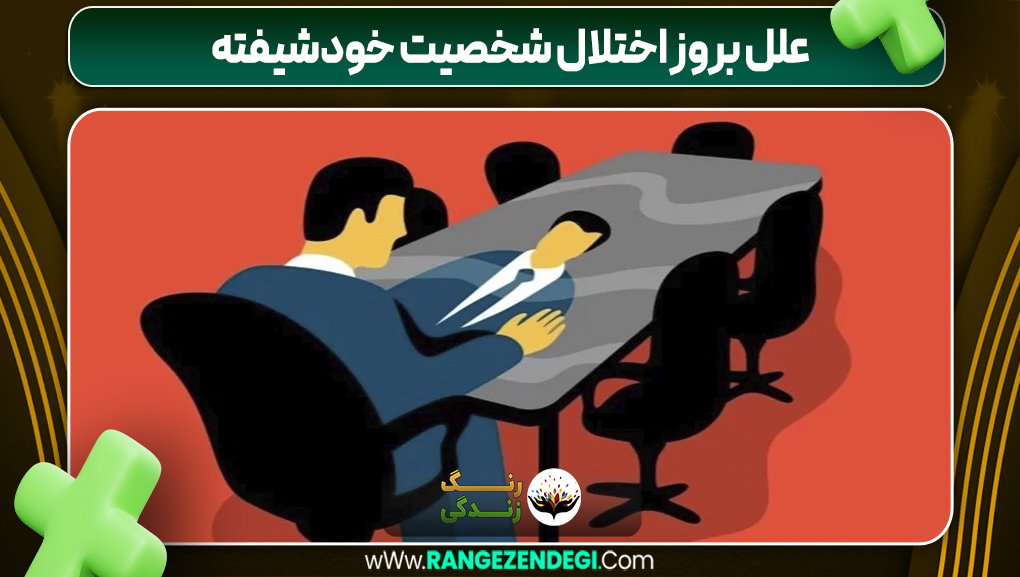 علل بروز اختلال شخصیت خودشیفته | رنگ زندگی علل بروز اختلال شخصیت خودشیفته